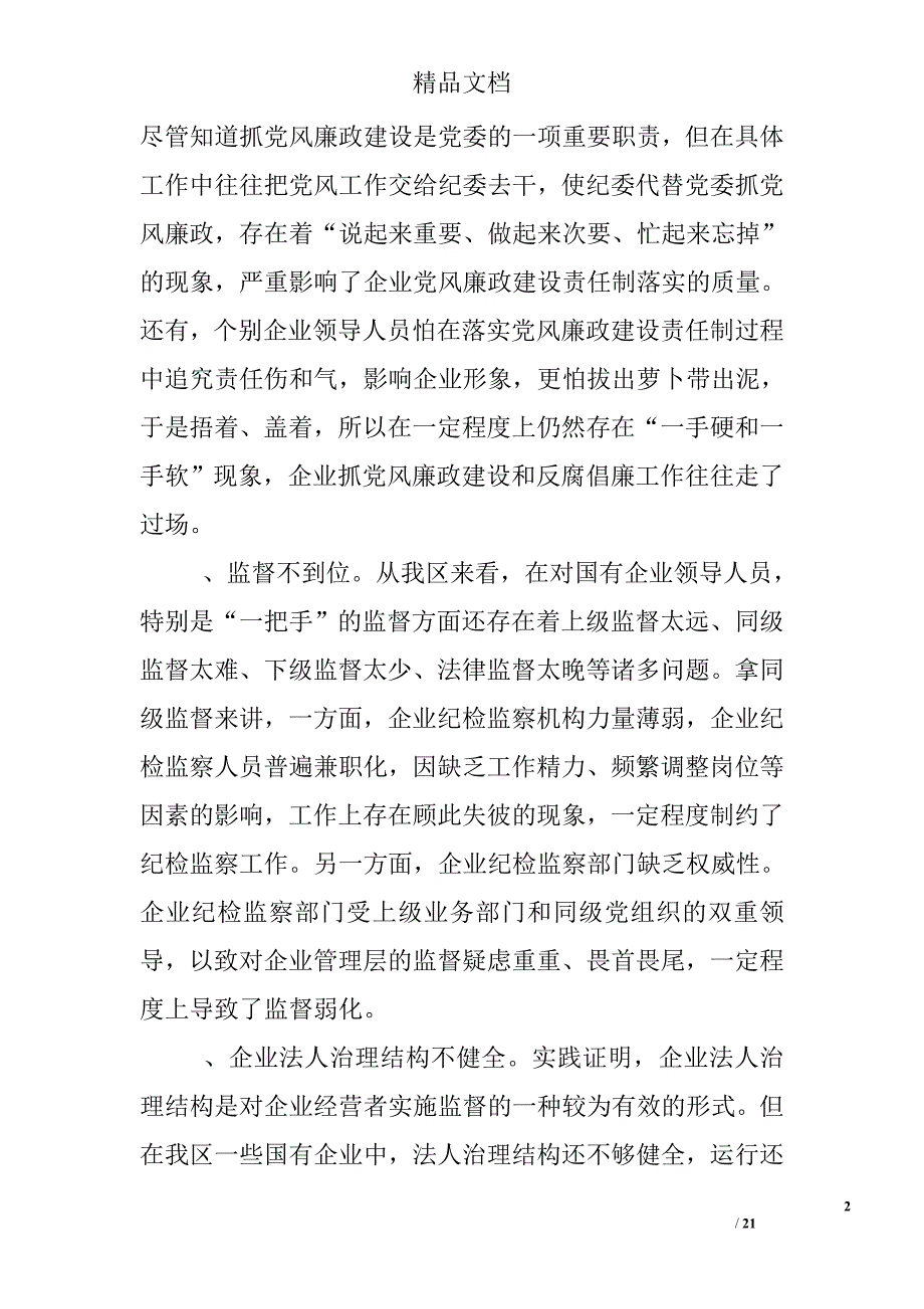 国有企业党风廉政建设调研报告.doc_第2页