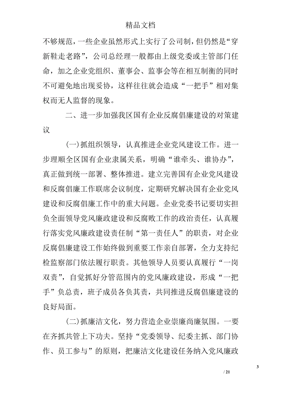 国有企业党风廉政建设调研报告.doc_第3页
