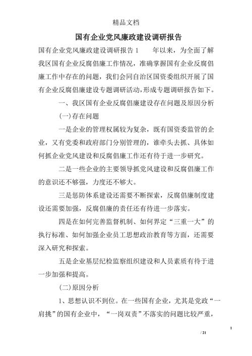 国有企业党风廉政建设调研报告.doc