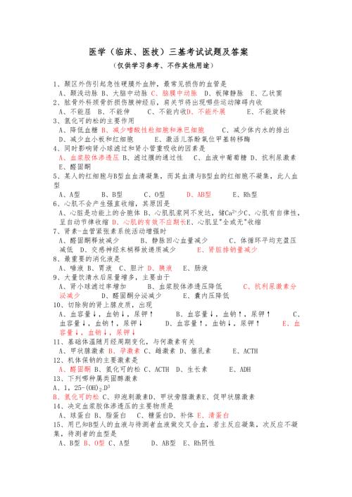 医学临床医技三基考试试题及答案.doc