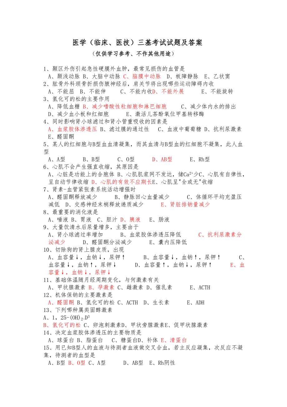医学临床医技三基考试试题及答案.doc_第1页