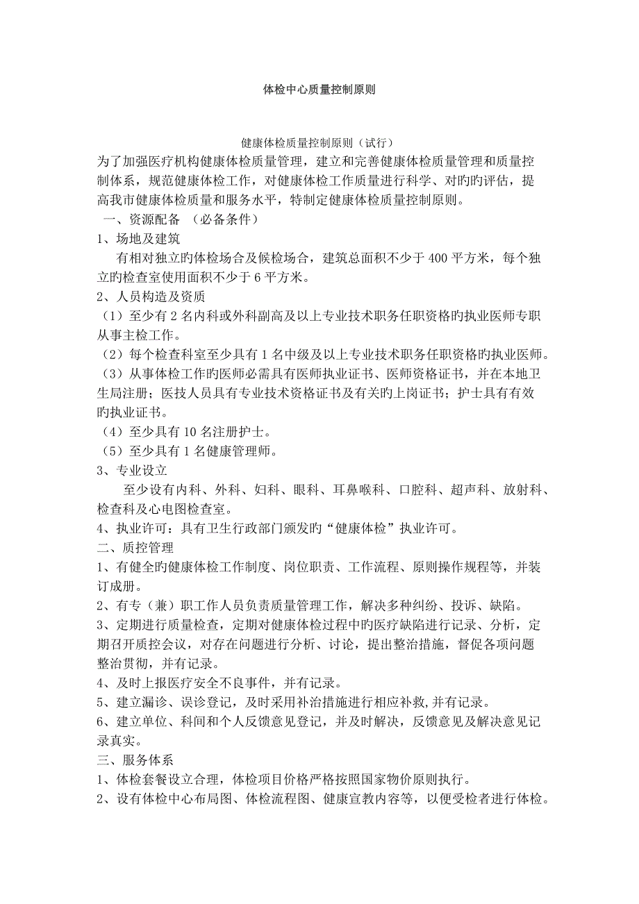 体检中心质量控制标准.docx_第1页