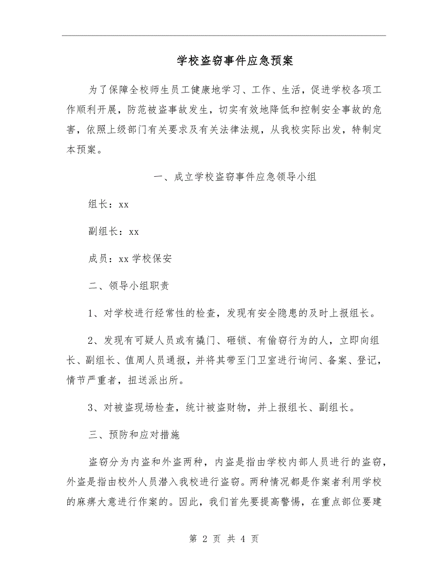 学校盗窃事件应急预案.doc_第2页