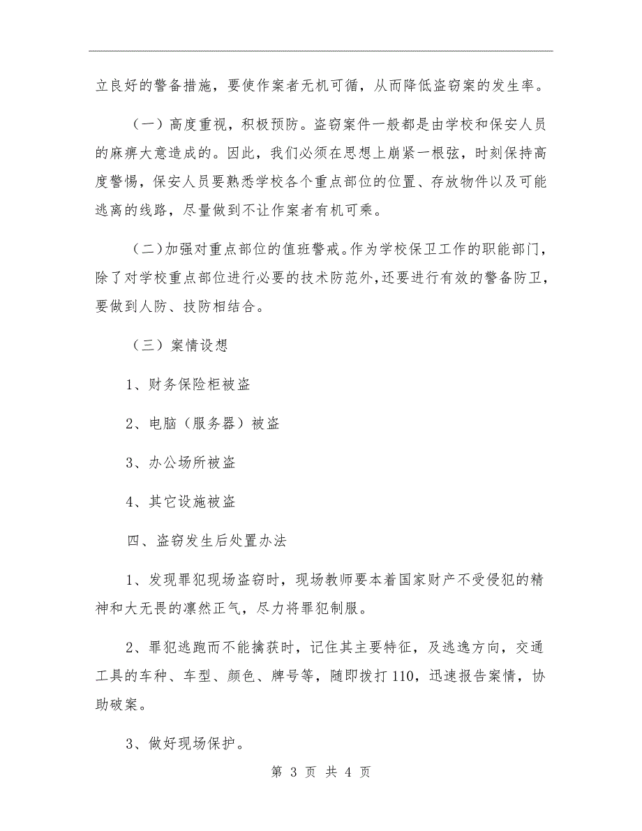 学校盗窃事件应急预案.doc_第3页