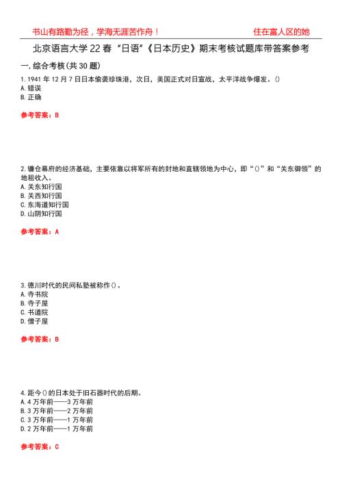 北京语言大学22日语日本历史期末考核试题库带答案参考5.docx