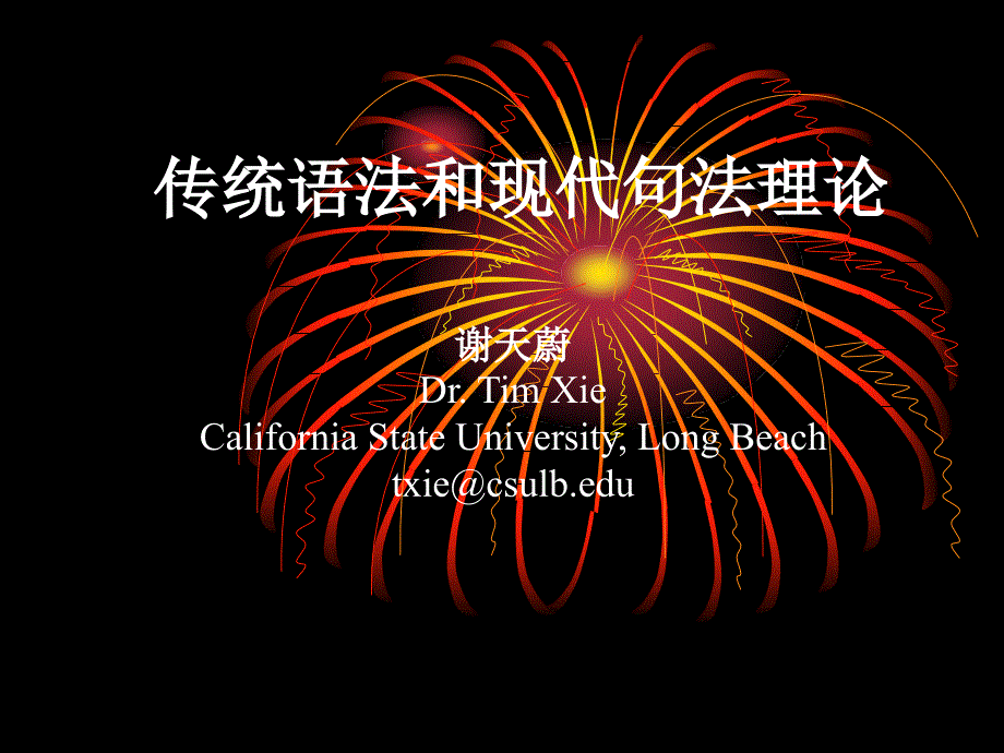传统语法和现代句法理论.ppt_第1页
