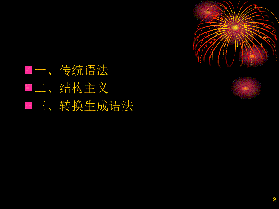 传统语法和现代句法理论.ppt_第2页