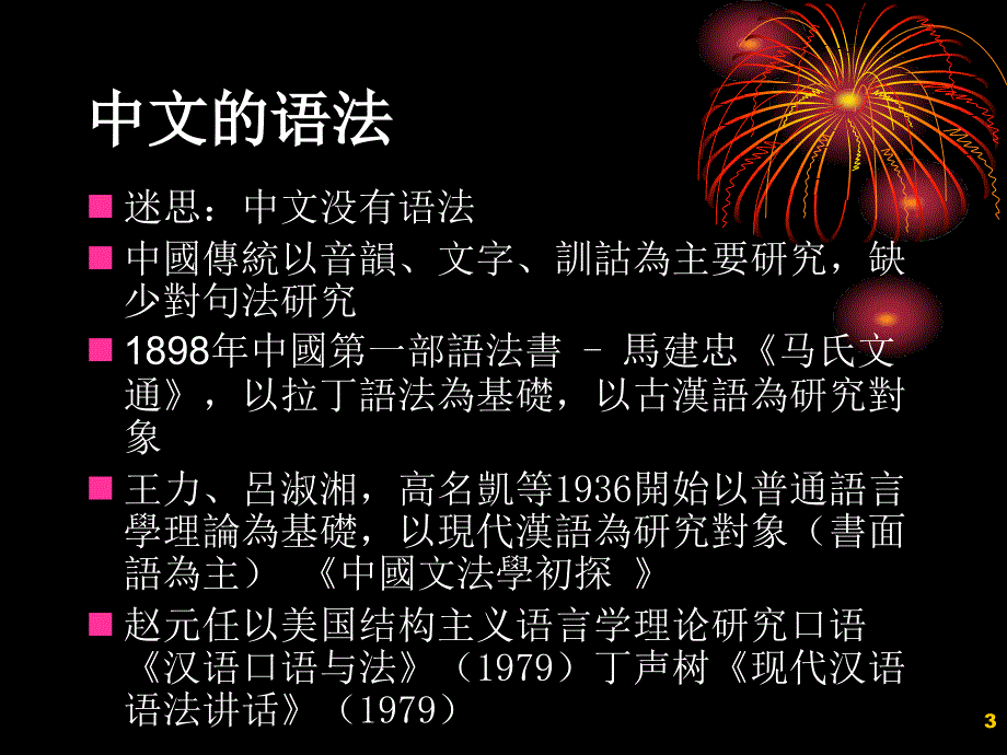 传统语法和现代句法理论.ppt_第3页
