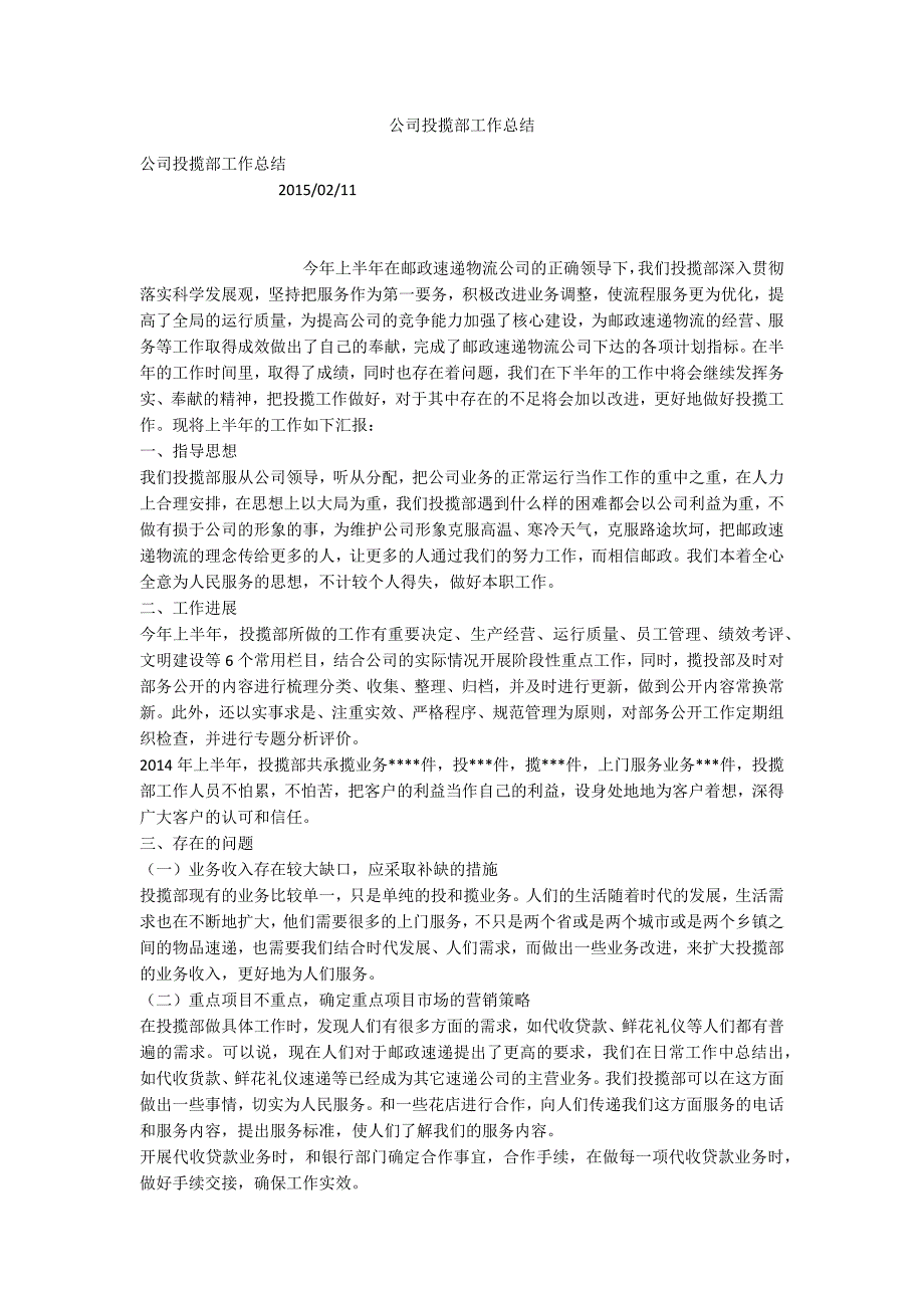 公司投揽部工作总结.docx_第1页