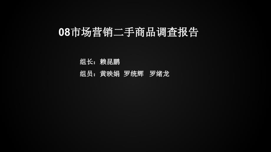 二手市场调查报告.ppt_第1页