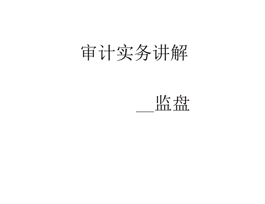 审计实务讲解监盘程序.docx_第1页