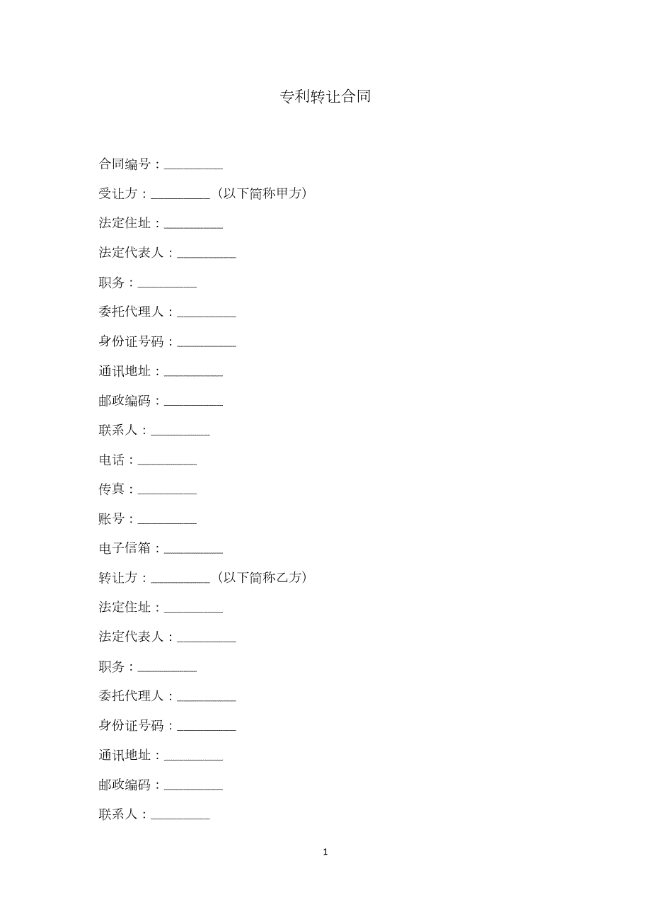 专利转让合同范本.doc_第1页