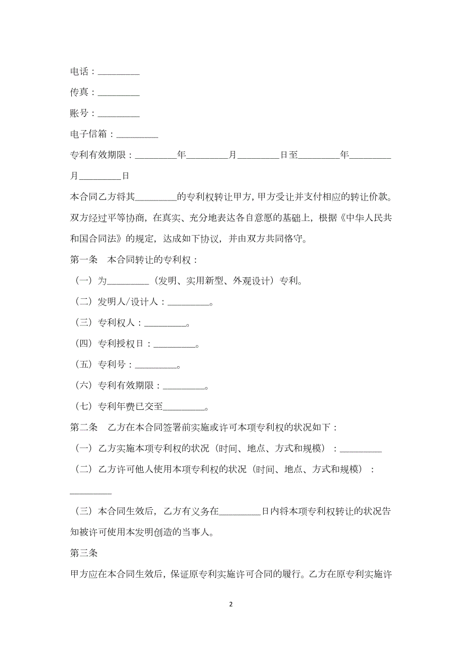 专利转让合同范本.doc_第2页