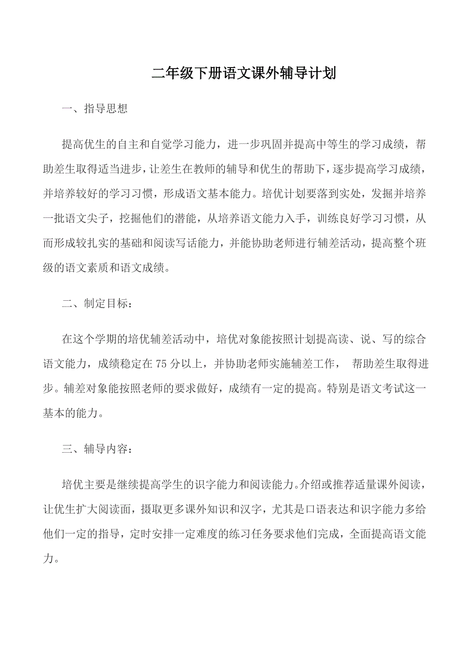 二年级语文下册辅导计划.doc_第1页