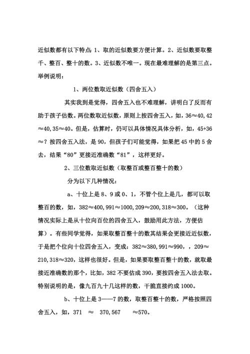 二年级关于近似数的说明.doc