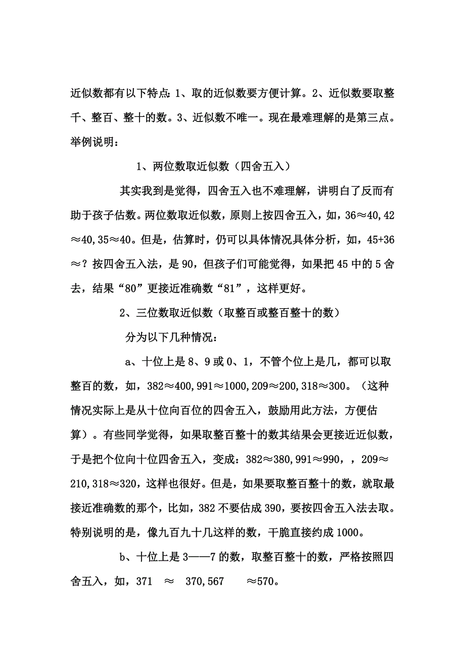二年级关于近似数的说明.doc_第1页