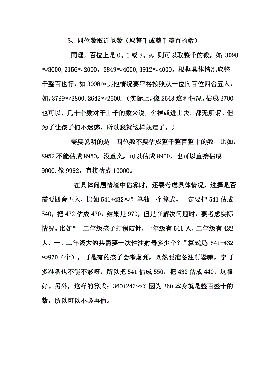 二年级关于近似数的说明.doc_第2页