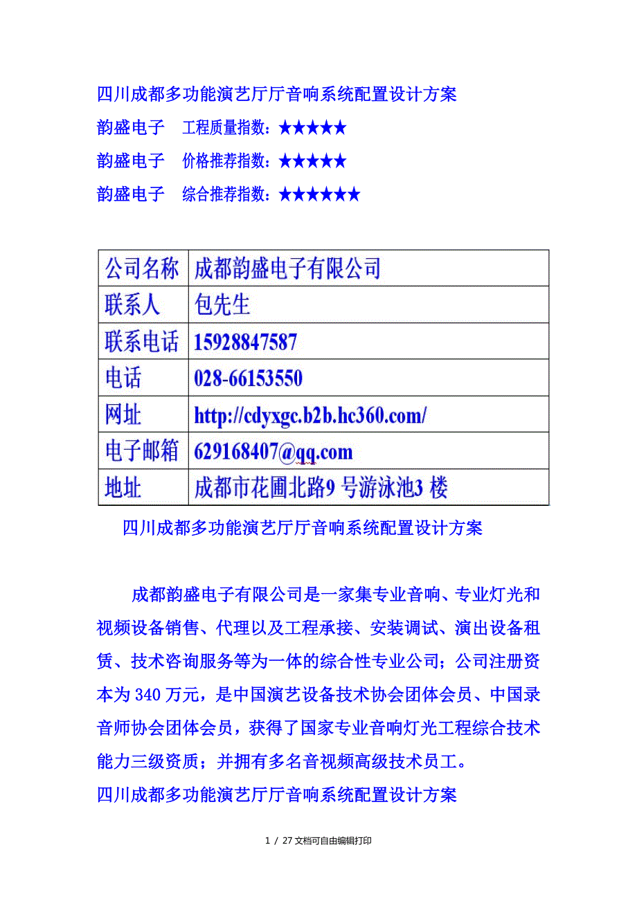 四川成都多功能演艺厅厅音响系统配置设计方案.doc_第1页