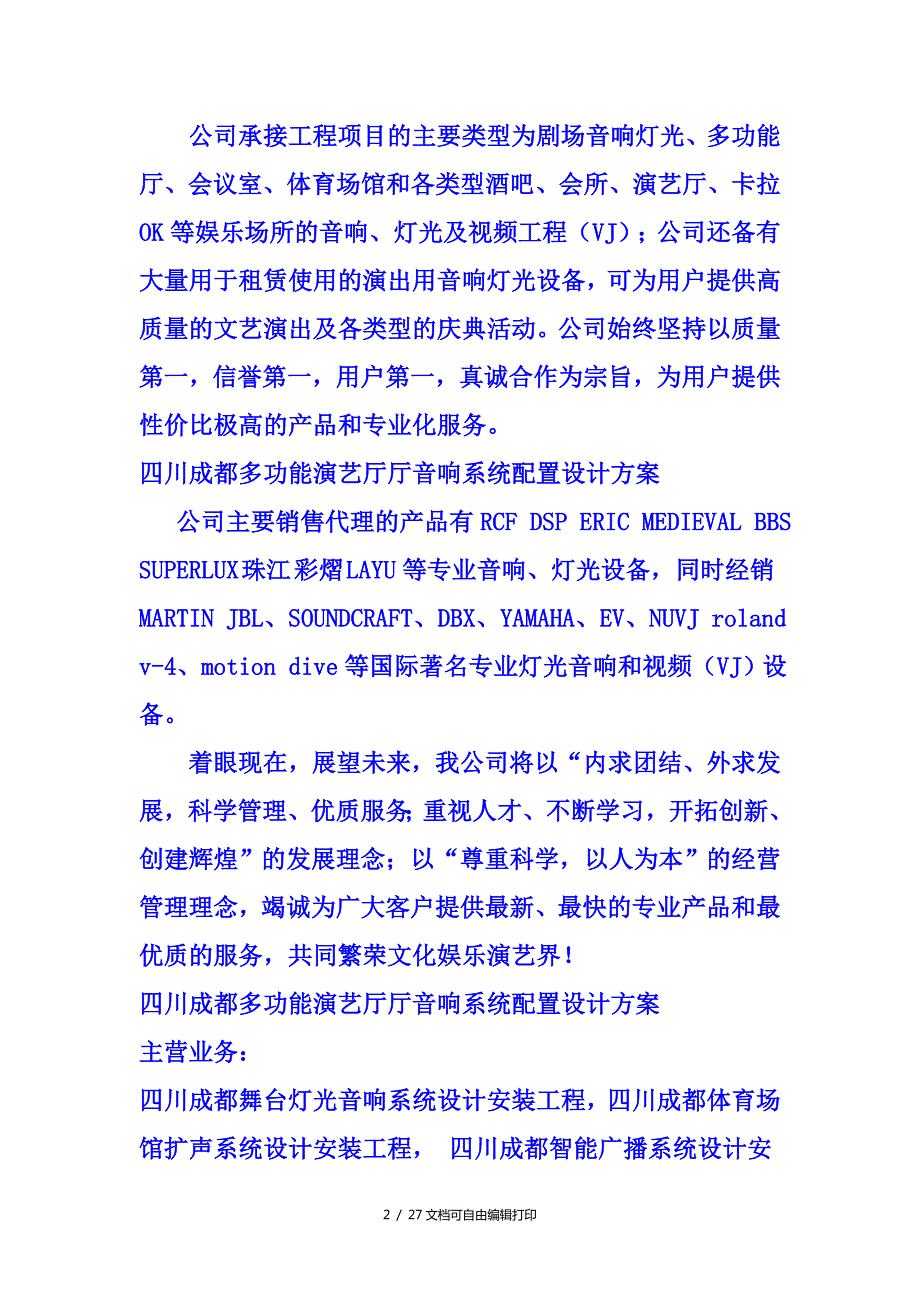 四川成都多功能演艺厅厅音响系统配置设计方案.doc_第2页