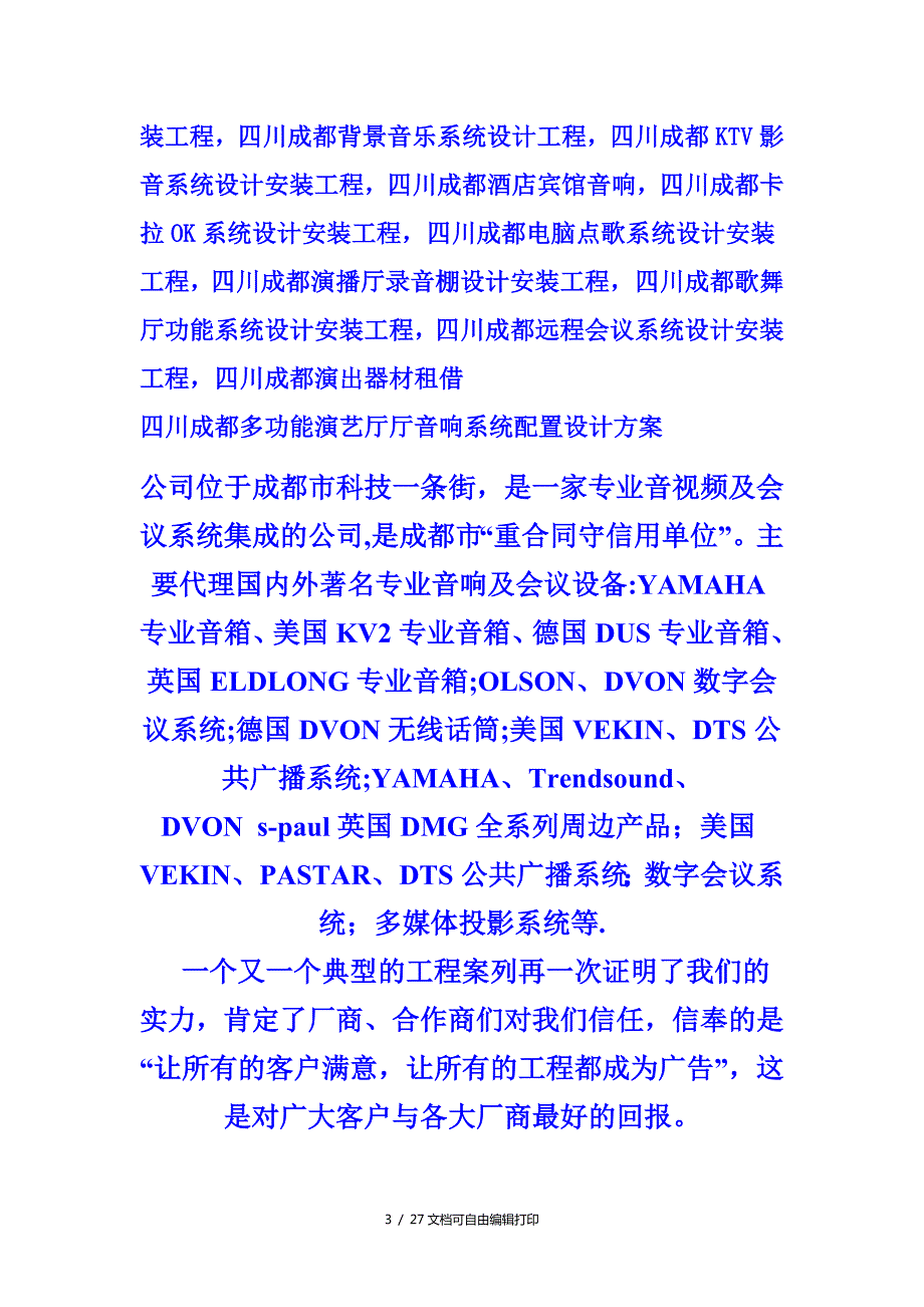 四川成都多功能演艺厅厅音响系统配置设计方案.doc_第3页