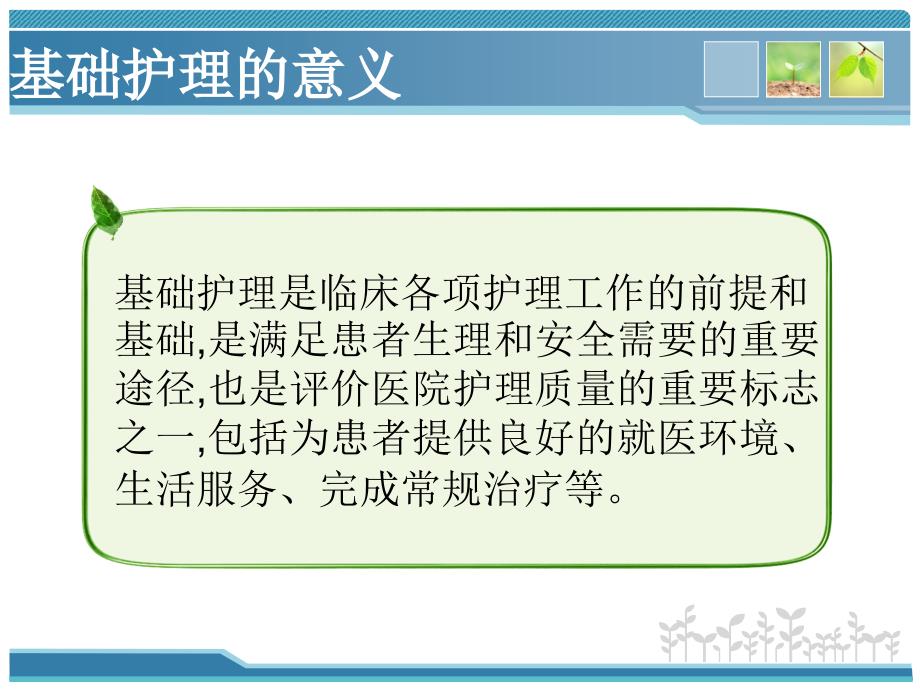 基础护理三基和三严的概念课件.ppt_第2页