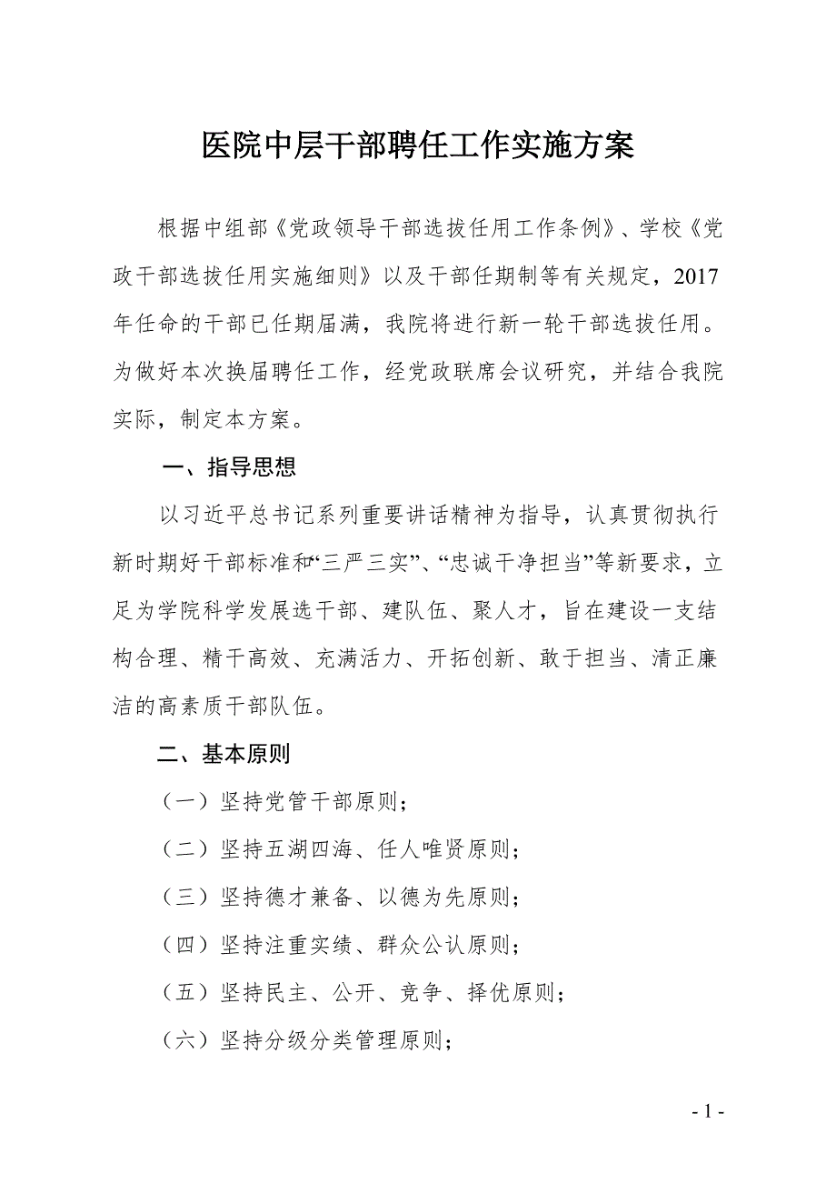 医院中层干部聘任工作实施方案.doc_第1页