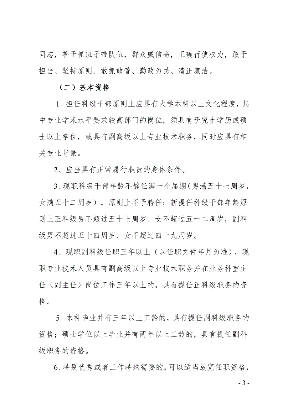 医院中层干部聘任工作实施方案.doc_第3页