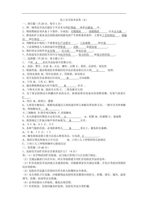 化工安全技术试卷.doc