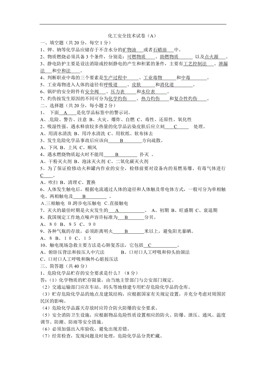 化工安全技术试卷.doc_第1页