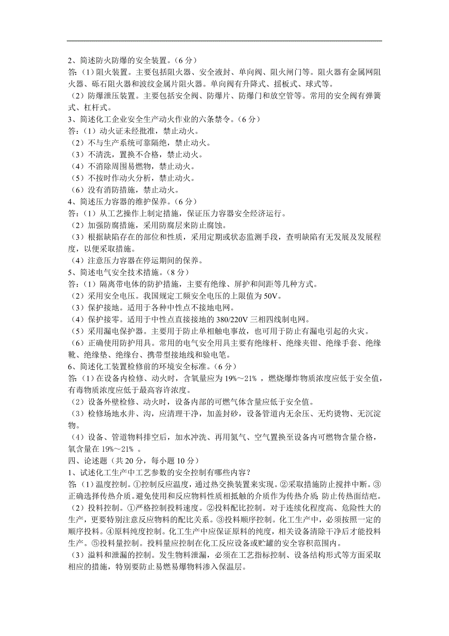 化工安全技术试卷.doc_第2页