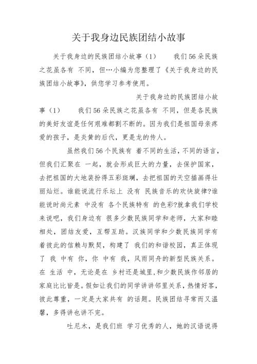 关于我身边民族团结小故事.doc