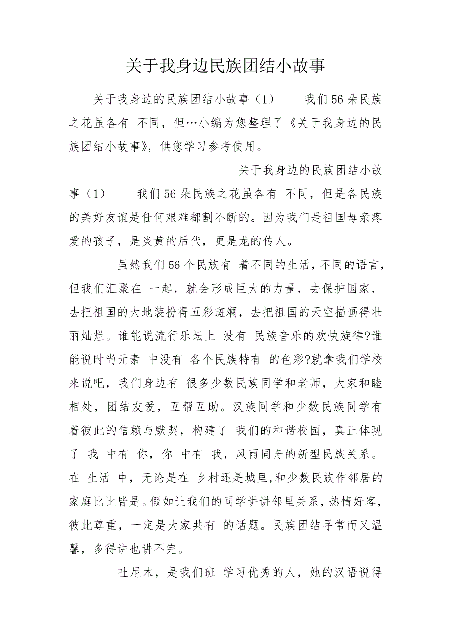 关于我身边民族团结小故事.doc_第1页