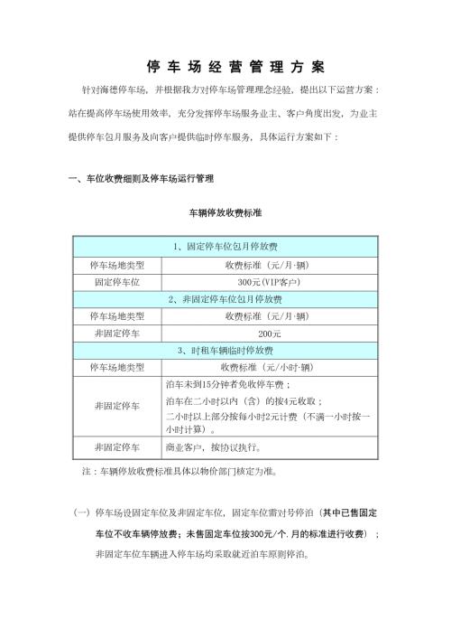停车场经营管理的方案设计DOC9页.doc