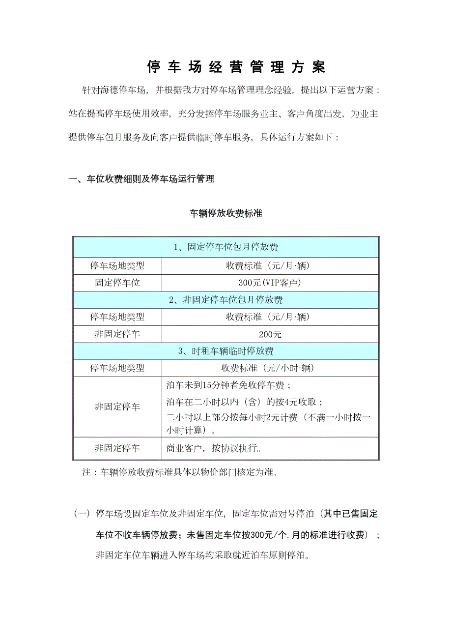 停车场经营管理的方案设计DOC9页.doc_第1页