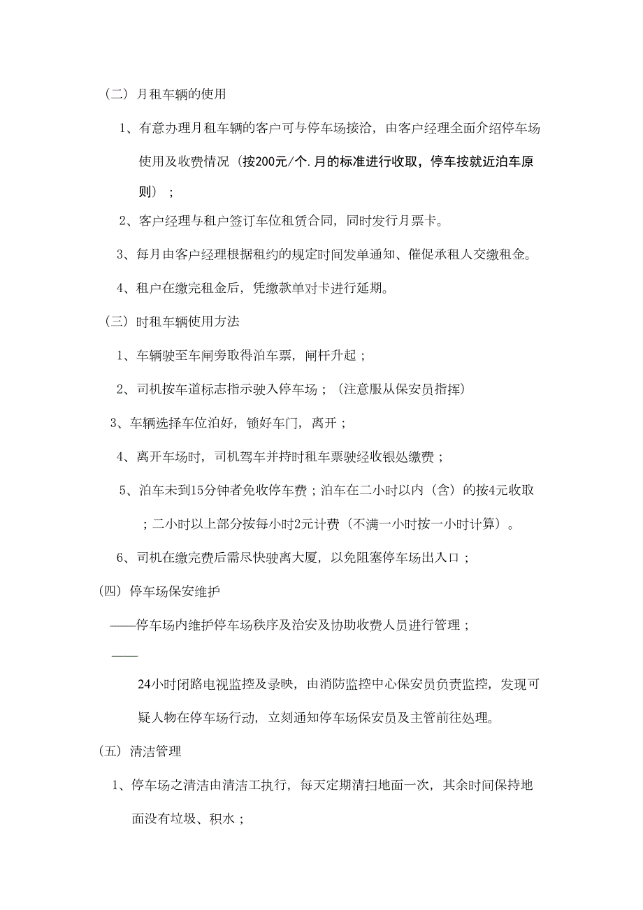 停车场经营管理的方案设计DOC9页.doc_第2页