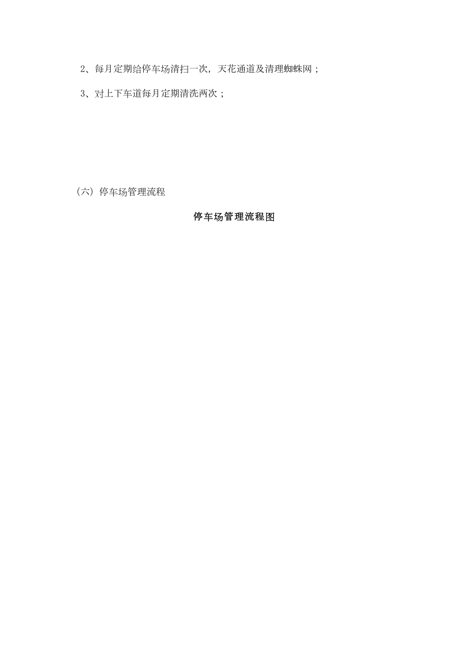 停车场经营管理的方案设计DOC9页.doc_第3页