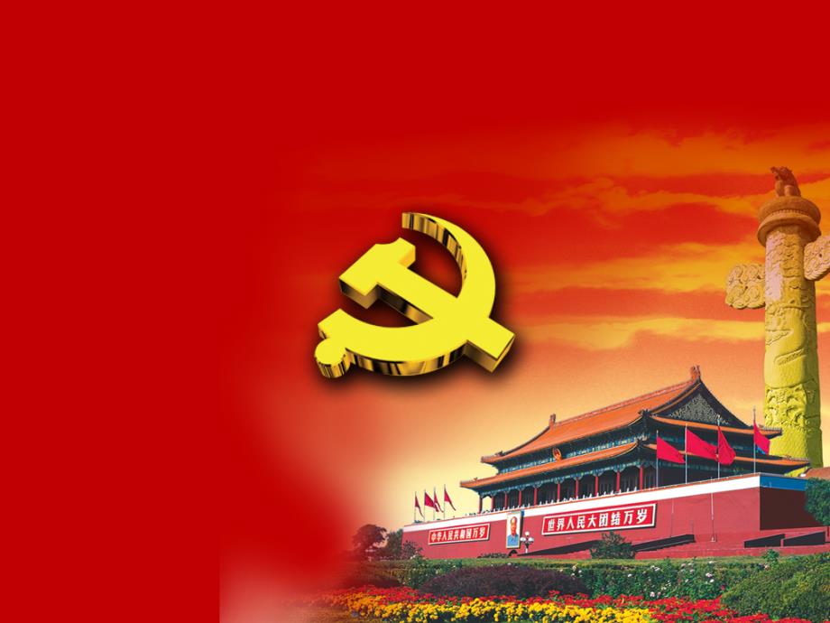创建模范党组织PPT课件.ppt_第1页