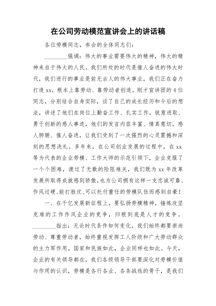 在公司劳动模范宣讲会上的讲话稿.doc_第1页