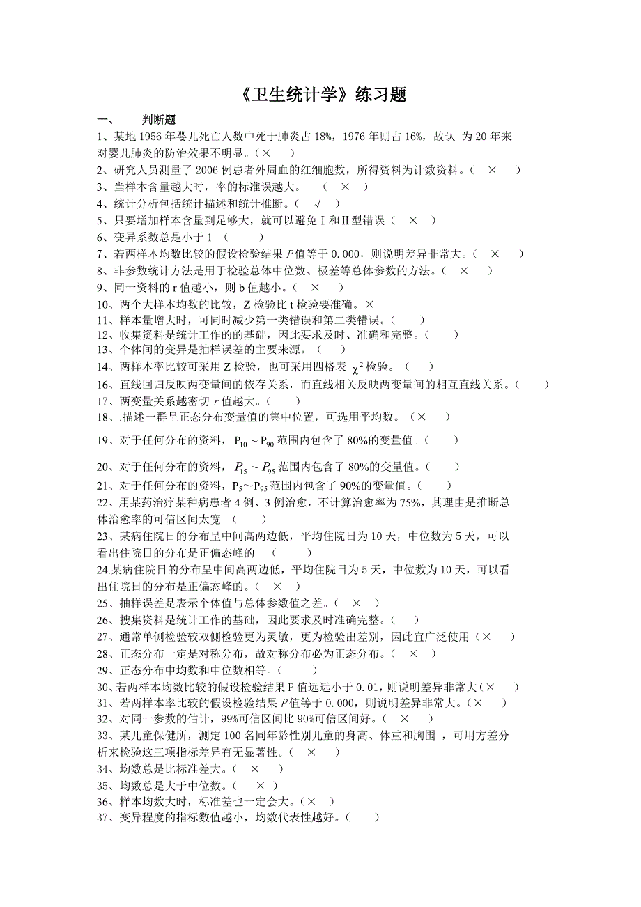 卫生统计学练习题.doc_第1页