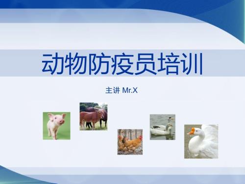 动物防疫员培训PPT课件.ppt