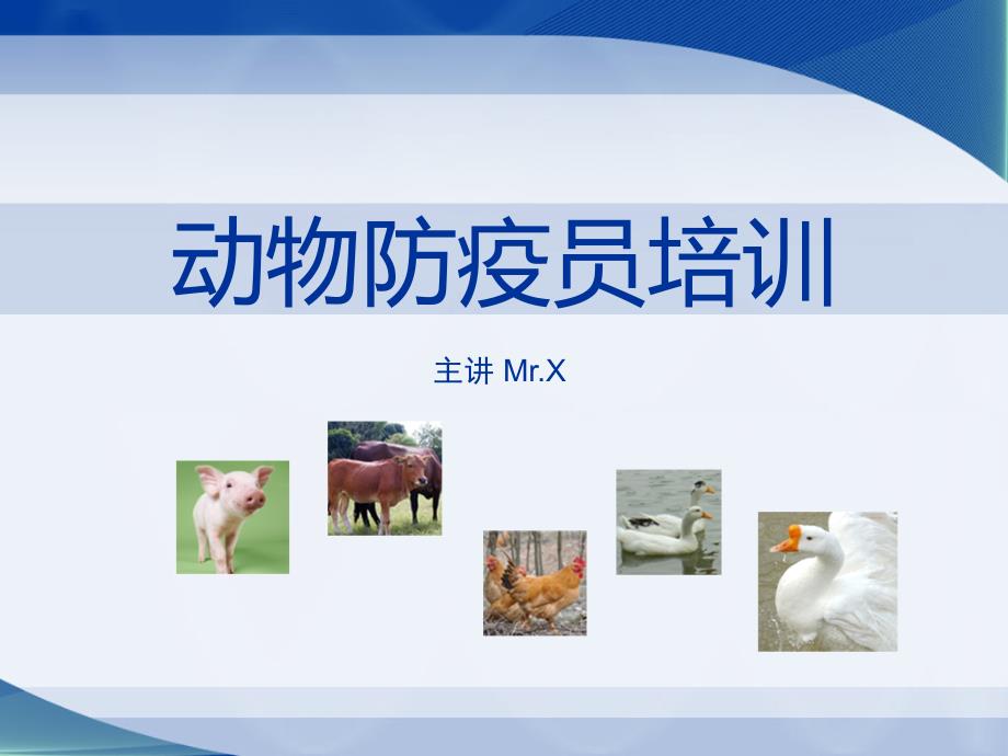 动物防疫员培训PPT课件.ppt_第1页