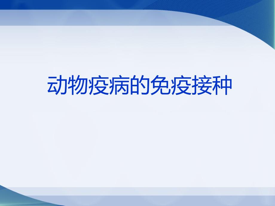 动物防疫员培训PPT课件.ppt_第3页