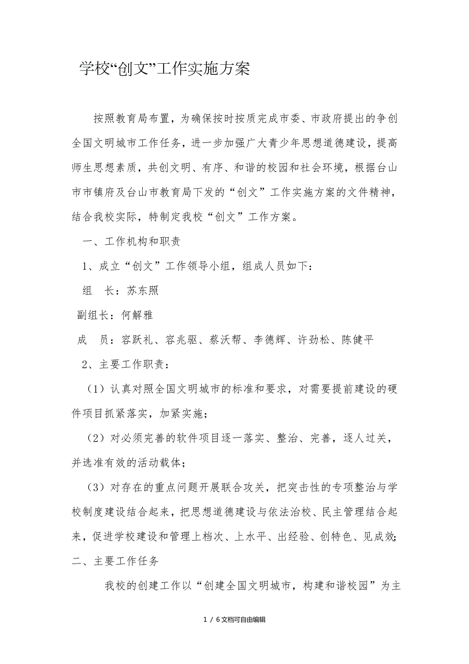 学校创文工作实施方案.doc_第1页