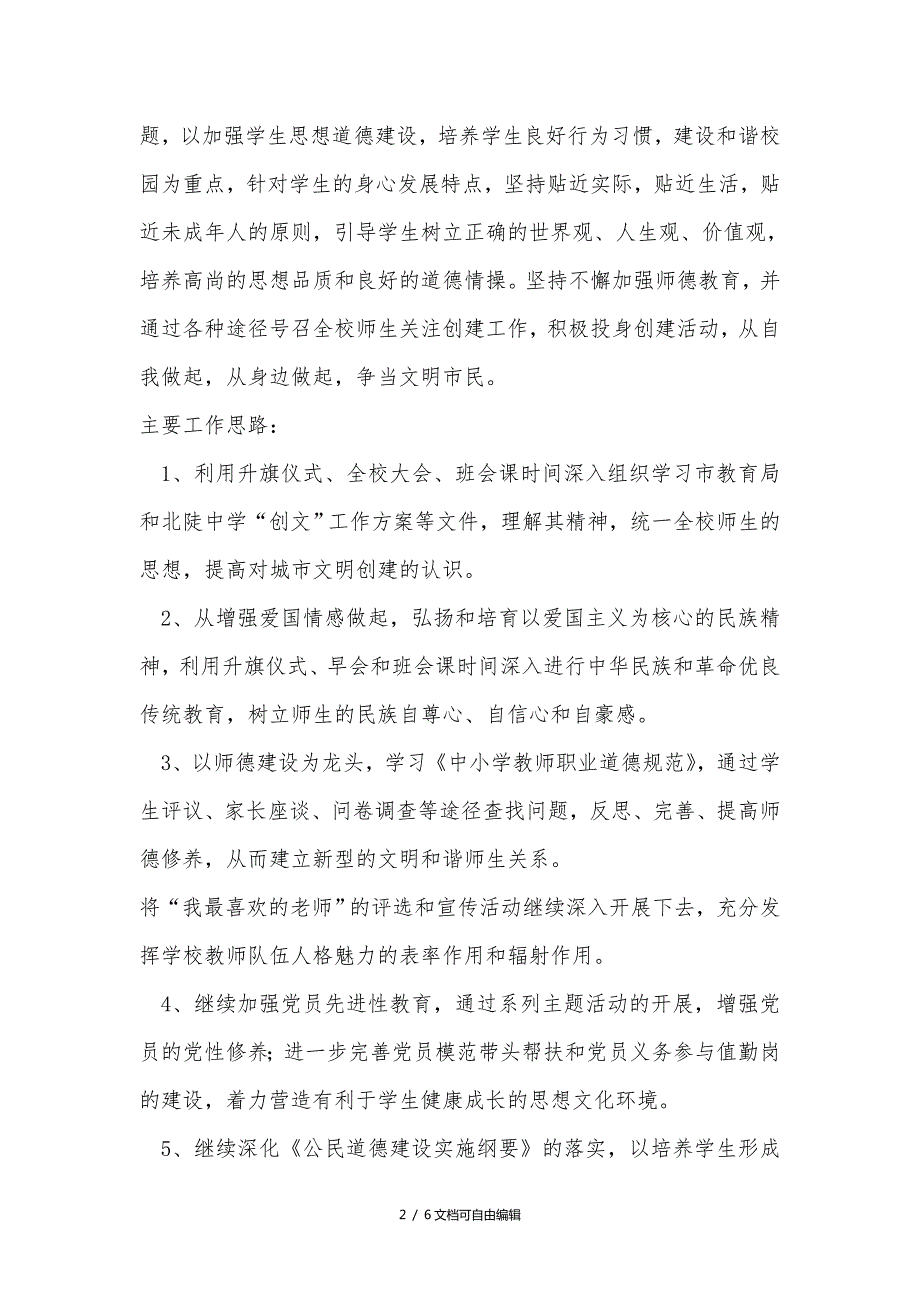 学校创文工作实施方案.doc_第2页