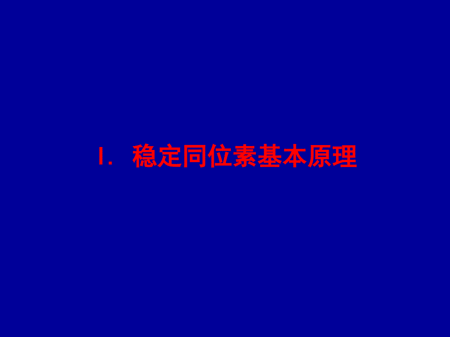 同位素讲座PPT课件.ppt_第2页