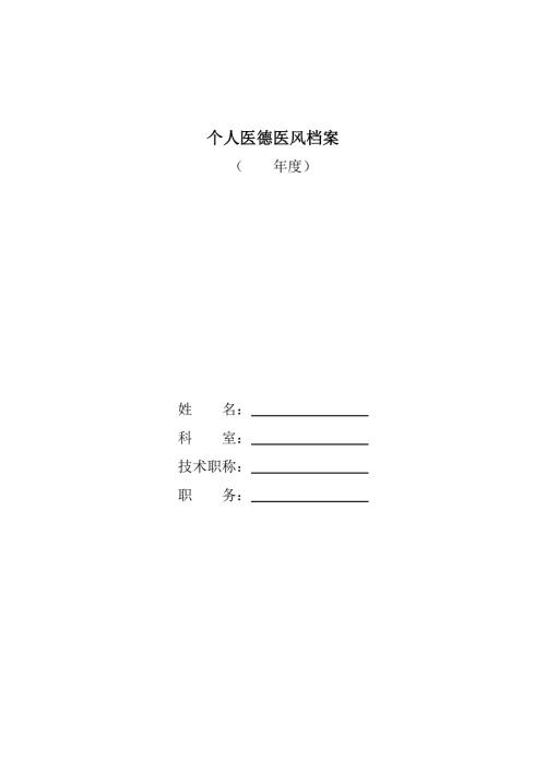 个人医德医风档案.doc