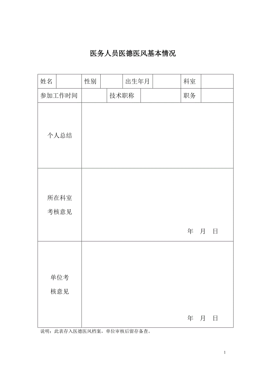 个人医德医风档案.doc_第2页