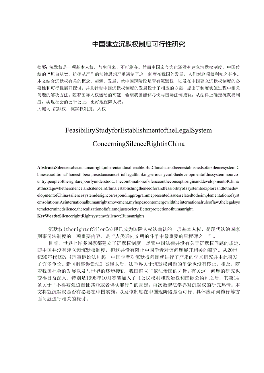 中国建立沉默权制度可行性研究分析 法学专业.docx_第1页