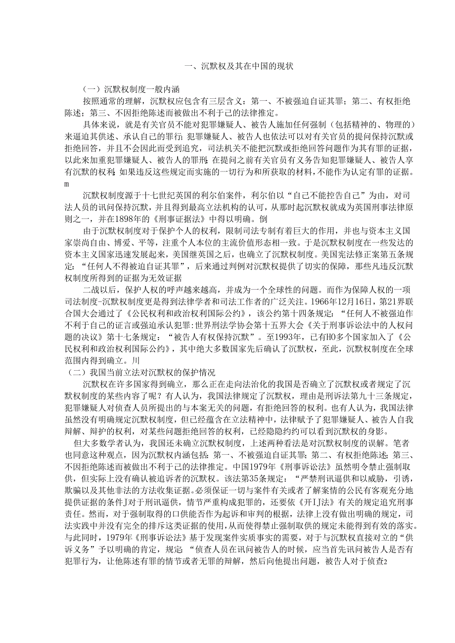 中国建立沉默权制度可行性研究分析 法学专业.docx_第2页