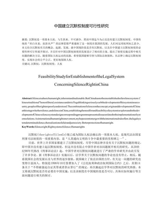 中国建立沉默权制度可行性研究分析 法学专业.docx